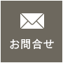 お問合せ