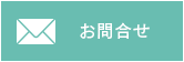お問合せ