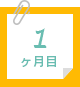 1ヶ月目