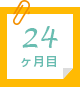 24ヶ月目