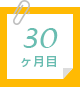 30ヶ月目