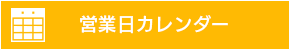 営業日カレンダー